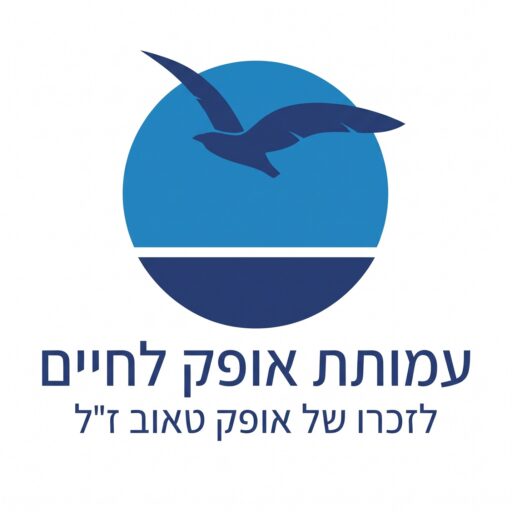 עמותת אופק לחיים