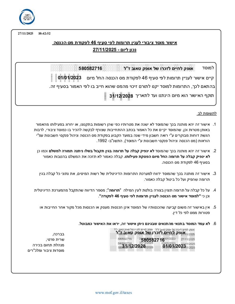 אישור מוסד ציבורי לעניין תרומות לפי סעיף 46