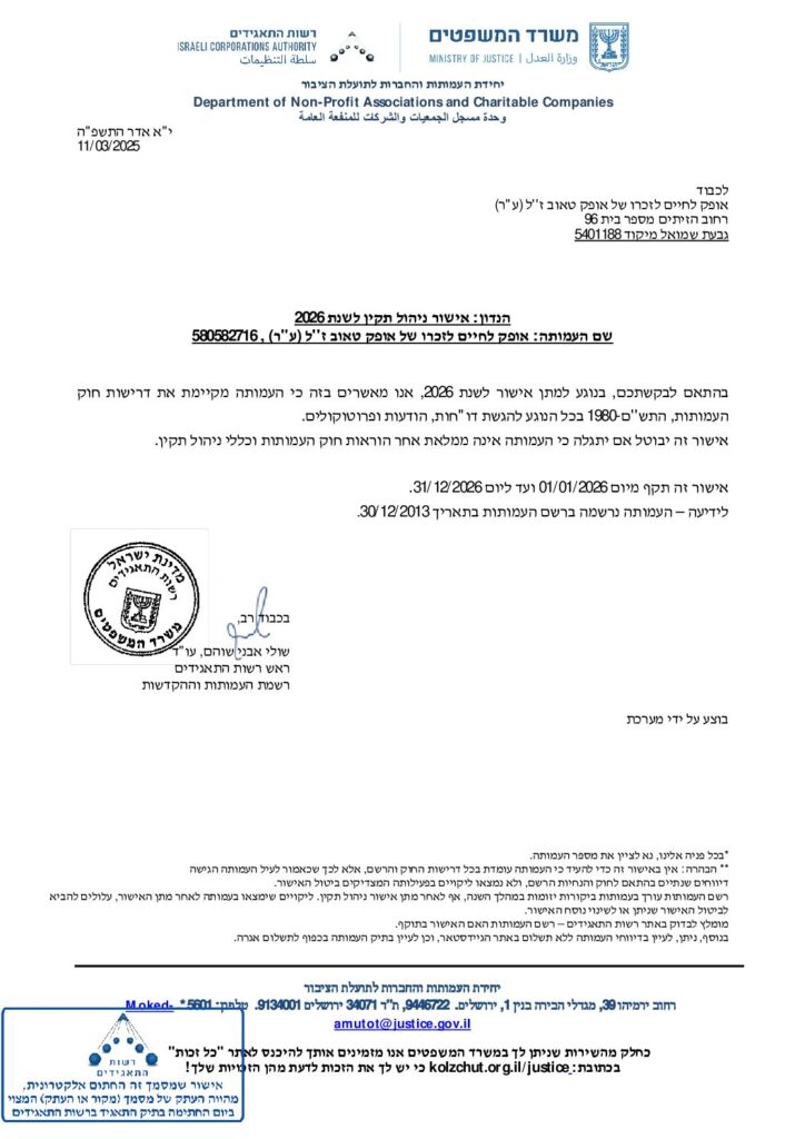אישור ניהול תקין לשנת 2026 מרשם העמותות