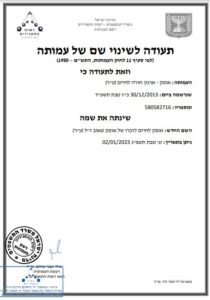 תעודת שינוי שם של העמותה